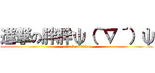 進撃の胖胖ψ（｀∇´）ψ (attack on titan)