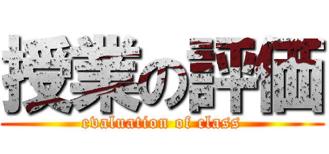 授業の評価 (evaluation of class)