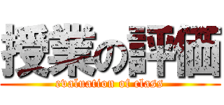 授業の評価 (evaluation of class)