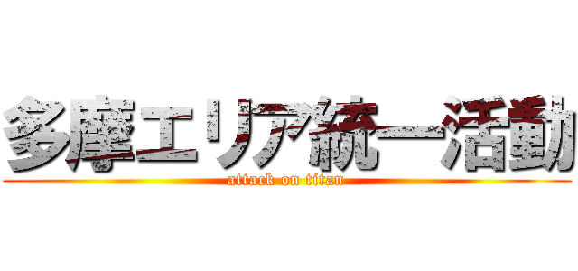 多摩エリア統一活動 (attack on titan)