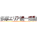 多摩エリア統一活動 (attack on titan)