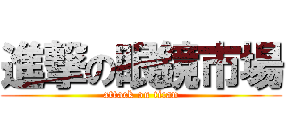 進撃の眼鏡市場 (attack on titan)