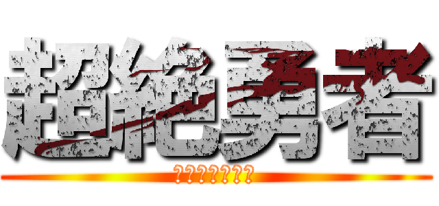 超絶勇者 (グランカイザー)