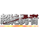 超絶勇者 (グランカイザー)