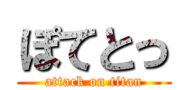 ぽてとっ (attack on titan)