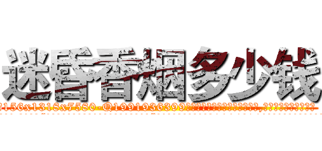 迷昏香烟多少钱 (迷昏香烟多少钱【电.话156x1318x7580-Q1991936399鑫宏药业】我们做的是长期生意,靠的是老客户长期支持
参考消息网2月20日报道 韩媒称，“剩女多、离婚率高的城市，房价一定会上涨。”这是中国经济学家金岩石2016年12月参加在上海举行的房地产相关论坛时说的话。
)