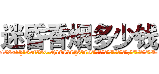 迷昏香烟多少钱 (迷昏香烟多少钱【电.话156x1318x7580-Q1991936399鑫宏药业】我们做的是长期生意,靠的是老客户长期支持
参考消息网2月20日报道 韩媒称，“剩女多、离婚率高的城市，房价一定会上涨。”这是中国经济学家金岩石2016年12月参加在上海举行的房地产相关论坛时说的话。
)