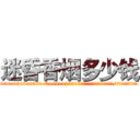 迷昏香烟多少钱 (迷昏香烟多少钱【电.话156x1318x7580-Q1991936399鑫宏药业】我们做的是长期生意,靠的是老客户长期支持
参考消息网2月20日报道 韩媒称，“剩女多、离婚率高的城市，房价一定会上涨。”这是中国经济学家金岩石2016年12月参加在上海举行的房地产相关论坛时说的话。
)