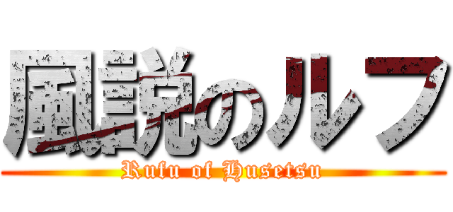 風説のルフ (Rufu of Husetsu)