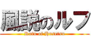 風説のルフ (Rufu of Husetsu)