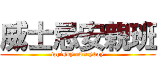 威士忌安親班 (whisky everyday)
