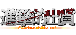 進擊的出貨 (Attack on Shipment)