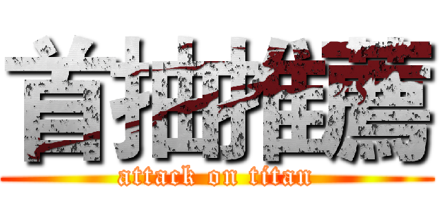 首抽推薦 (attack on titan)