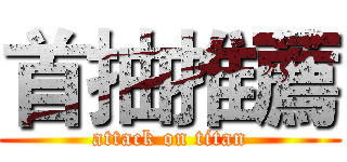 首抽推薦 (attack on titan)