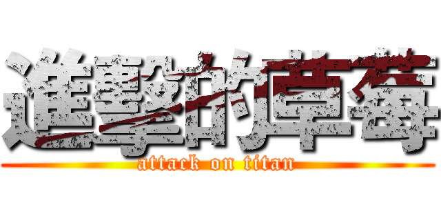 進擊的草莓 (attack on titan)