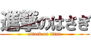 進撃のはさぎ (attack on titan)