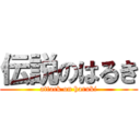 伝説のはるき (attack on haruki)