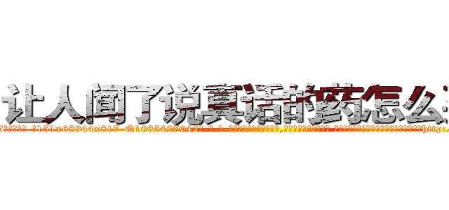让人闻了说真话的药怎么买到 (让人闻了说真话的药怎么买到【电-话151x68344x817-Q1065427042元-吉-药-业】我们做的是长期生意,靠的是老客户长期支持 让人闻了说真话的药怎么买到在发表了一篇http://sngk.net/TMG5Rf

参考消息网我们做的是长期生意,靠的是老客户长期支持也许我们早该意识到，就连鲍勃·霍斯金斯（金球奖戏剧类电影男主角 
)
