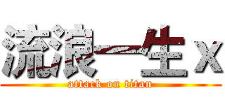 流浪一生ｘ (attack on titan)