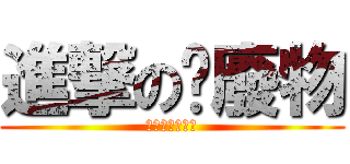 進撃の洨廢物 (哭哭哭哭哭哭哭)