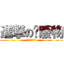 進撃の洨廢物 (哭哭哭哭哭哭哭)
