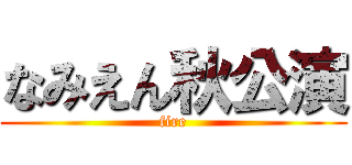 なみえん秋公演 (fire)