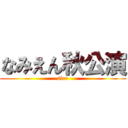 なみえん秋公演 (fire)