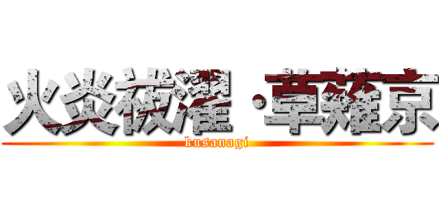 火炎祓濯·草薙京 (kusanagi)
