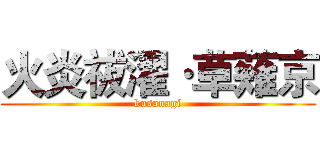 火炎祓濯·草薙京 (kusanagi)