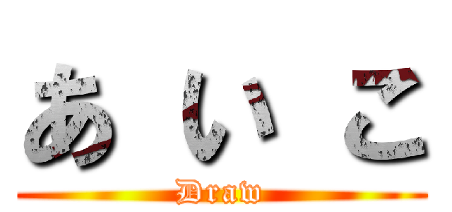 あ い こ (Draw)