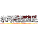 氷河期超短足 (attack on titan)