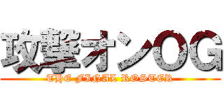攻撃オンＯＧ (THE FINAL ROSTER)