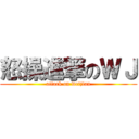 怒操進撃のＷＪ (attack on weijian)