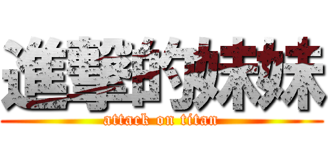 進撃的妹妹 (attack on titan)