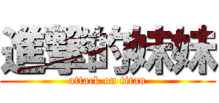 進撃的妹妹 (attack on titan)