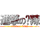 進撃の晓辣 (attack on KEN)