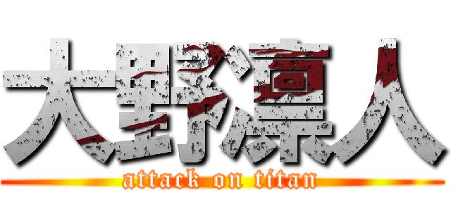 大野凛人 (attack on titan)