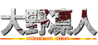 大野凛人 (attack on titan)