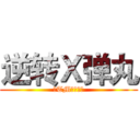 逆转Ｘ弹丸 (净TM扯淡！！)