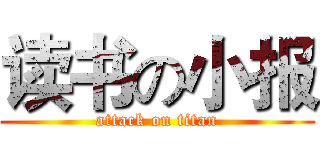 读书の小报 (attack on titan)