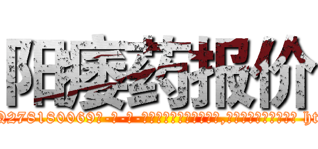 阳痿药报价 (阳痿药报价【电-186x2687x6963-Q278180069元-吉-药-业】我们做的是长期生意,靠的是老客户长期支持 http://sngk.net/Pd1gDD
)