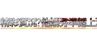 精彩實況你他媽秀準備上演 (你他媽精彩實況秀準備上演!)