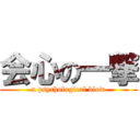 会心の一撃 (a psychological blow)