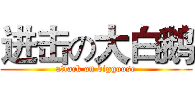进击の大白鹅 (attack on biggoose)