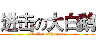 进击の大白鹅 (attack on biggoose)