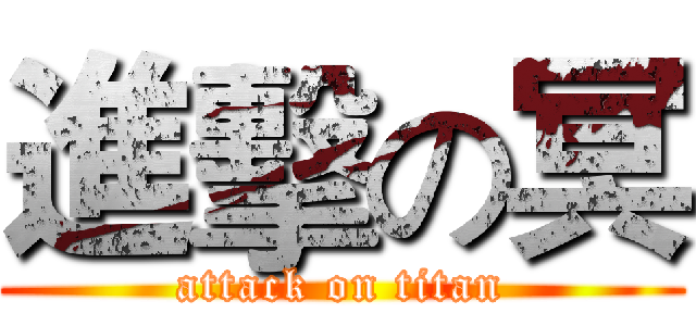 進擊の冥 (attack on titan)