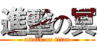 進擊の冥 (attack on titan)