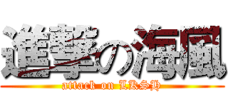 進撃の海風 (attack on LKSH)