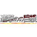 進撃のの巨根 (attack on bigdick)