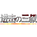 进击の三叔 (attack on titan)